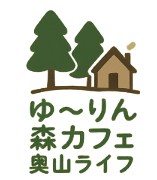 ゆ～りん森カフェ＆奥山ライフ